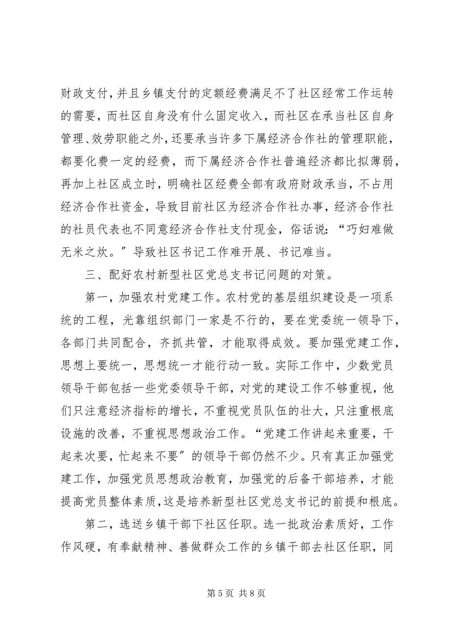 2023年新型社区党总支书记问题思考.docx_第5页