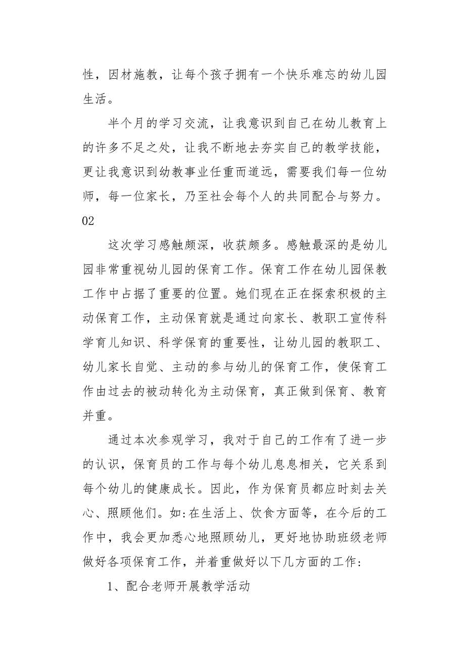 2020年幼儿园保育员培训工作总结4篇_第3页