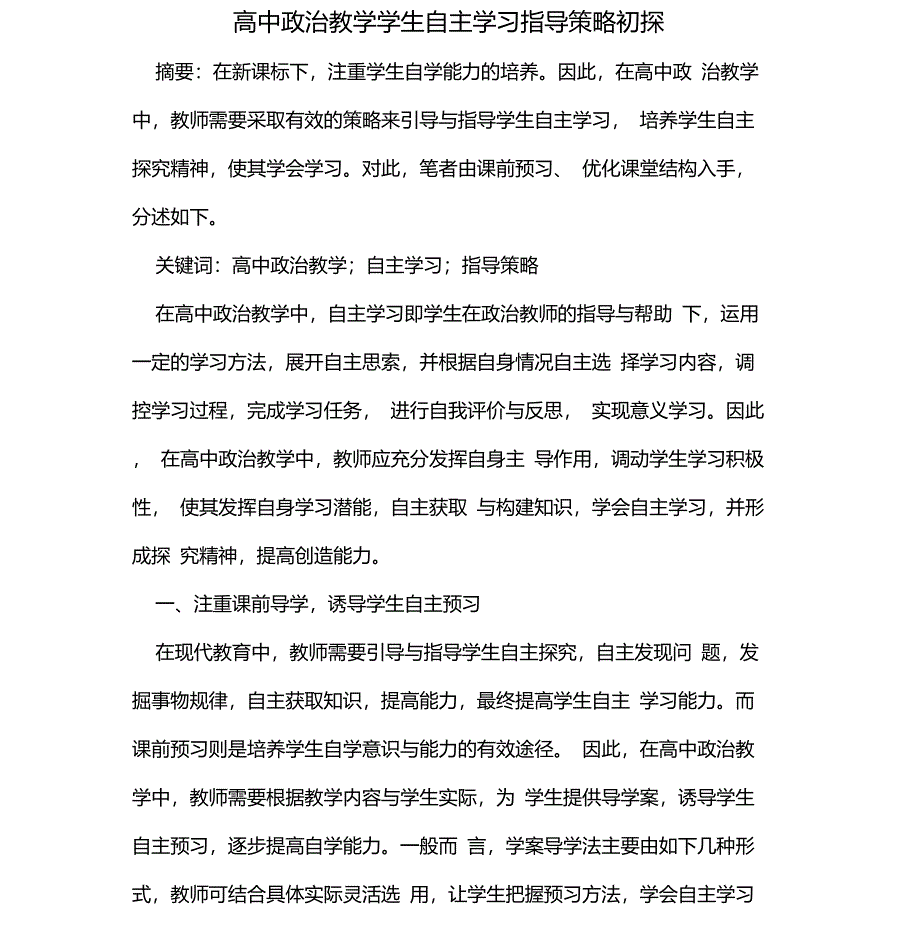 高中政治教学学生自主学习指导策略初探_第1页