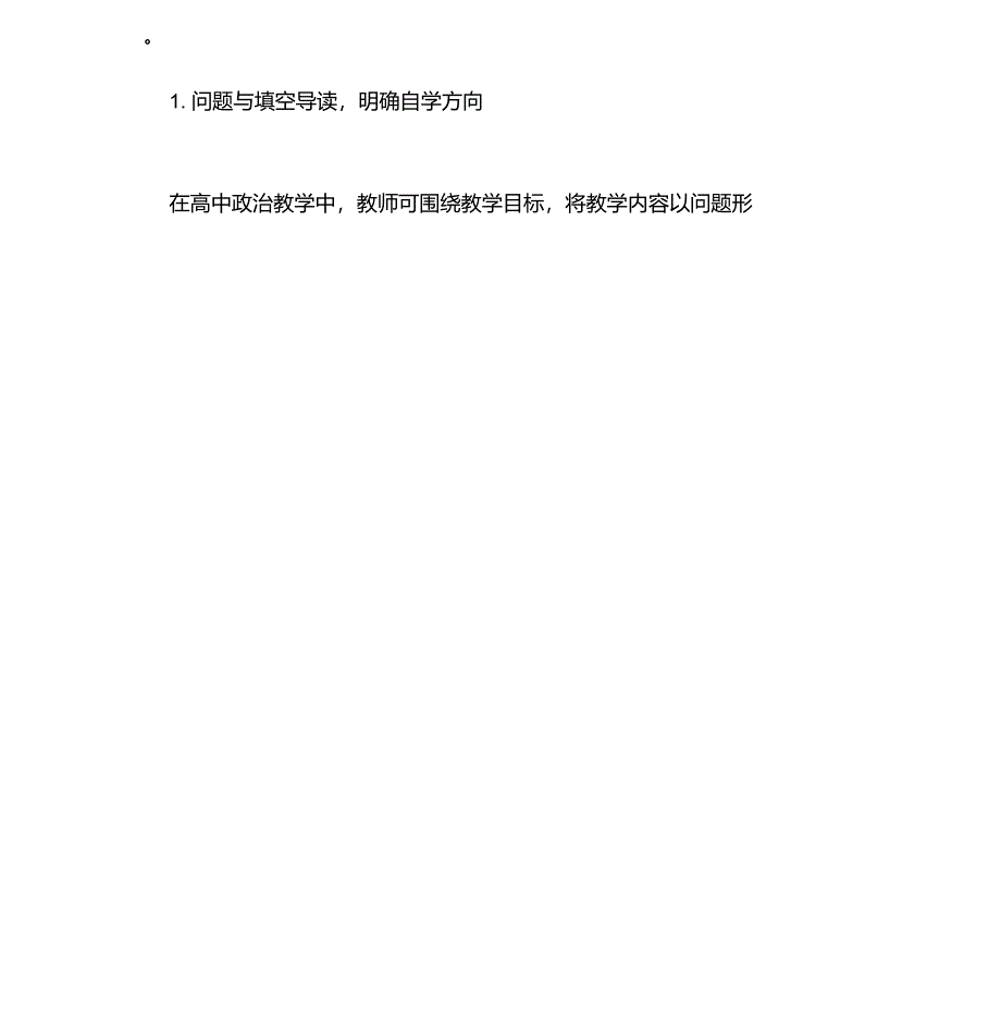 高中政治教学学生自主学习指导策略初探_第2页