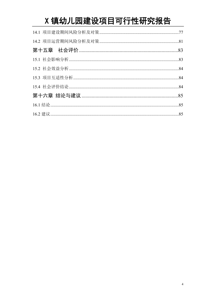 某镇幼儿园建设项目可行性研究报告_第4页