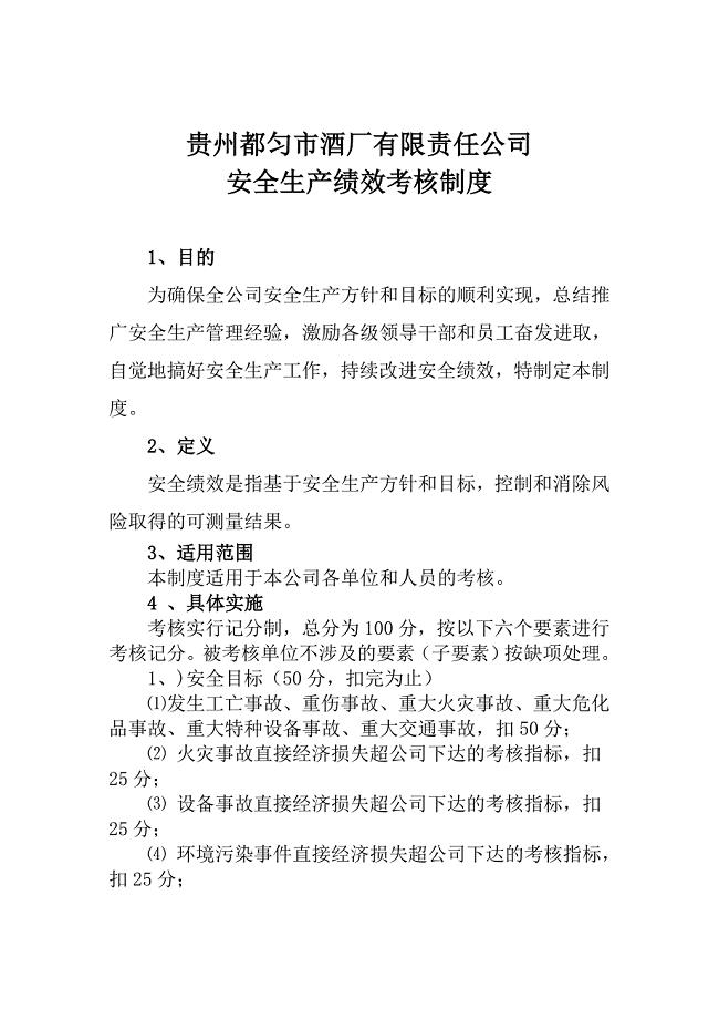 酒厂安全生产绩效考核制度