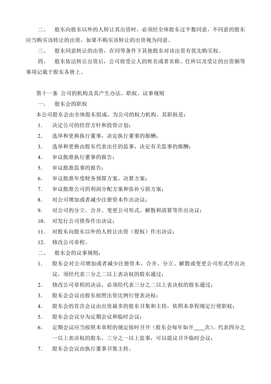 有限公司章程样本(设执行董事)(广州)_第3页