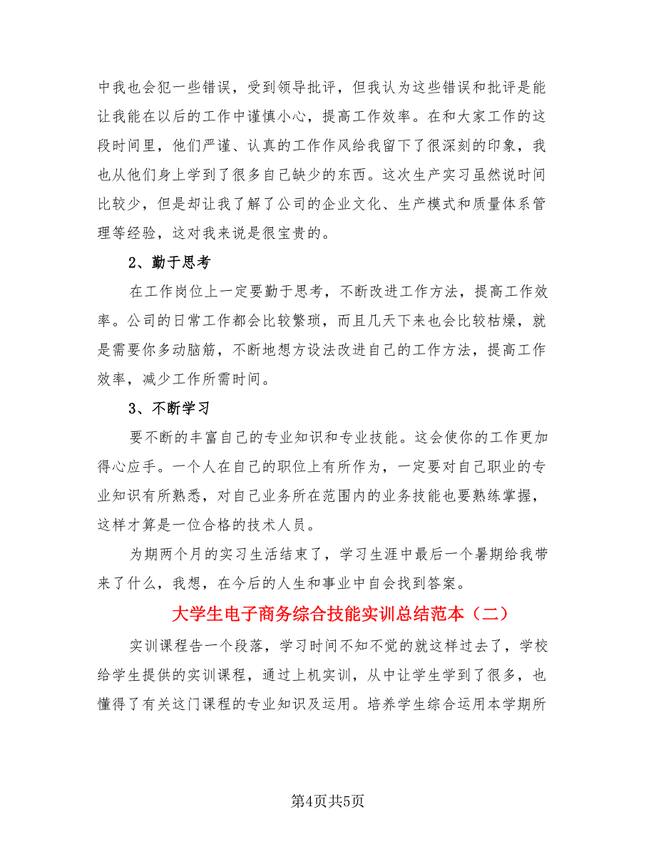 大学生电子商务综合技能实训总结范本（二篇）.doc_第4页