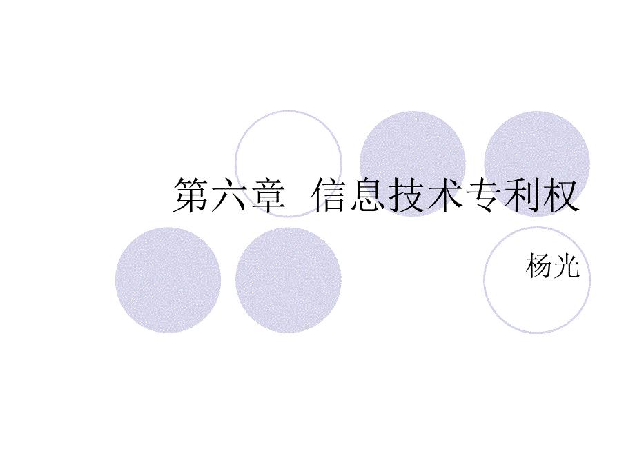 《信息技术专利权》PPT课件.ppt