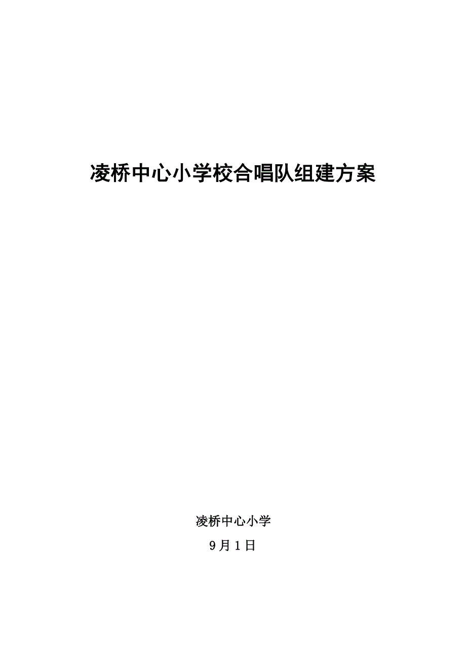 凌桥中心小学校合唱队组建专项方案.doc_第1页