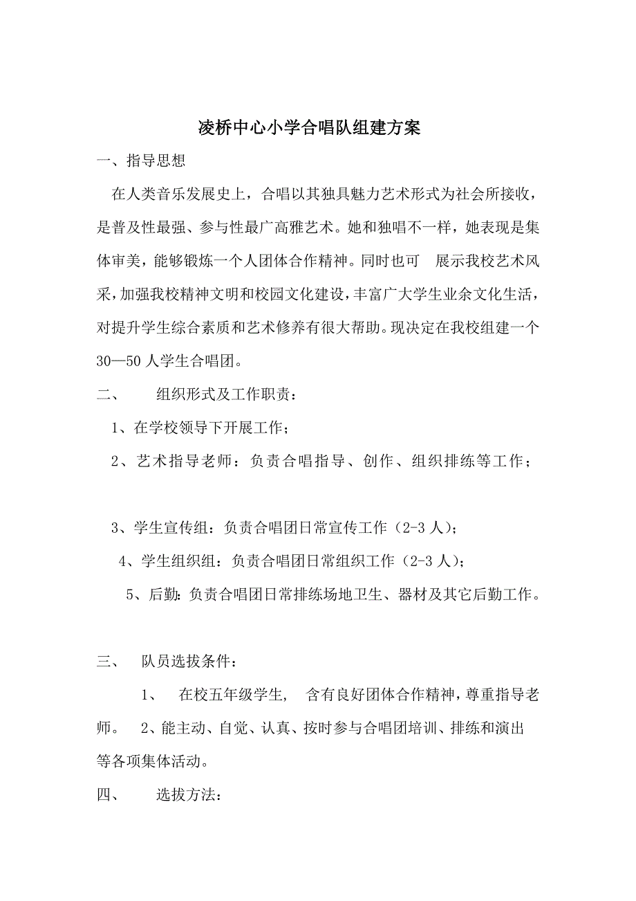 凌桥中心小学校合唱队组建专项方案.doc_第2页