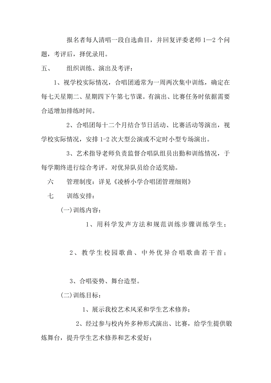 凌桥中心小学校合唱队组建专项方案.doc_第3页