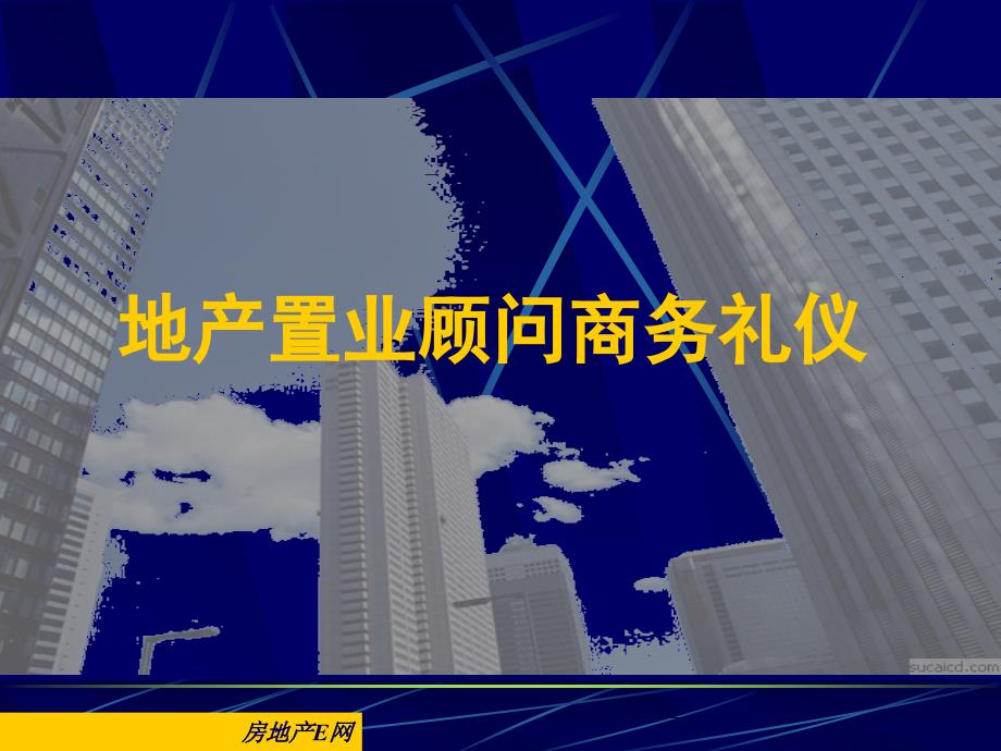 地产置业顾问商务礼仪课件_第1页