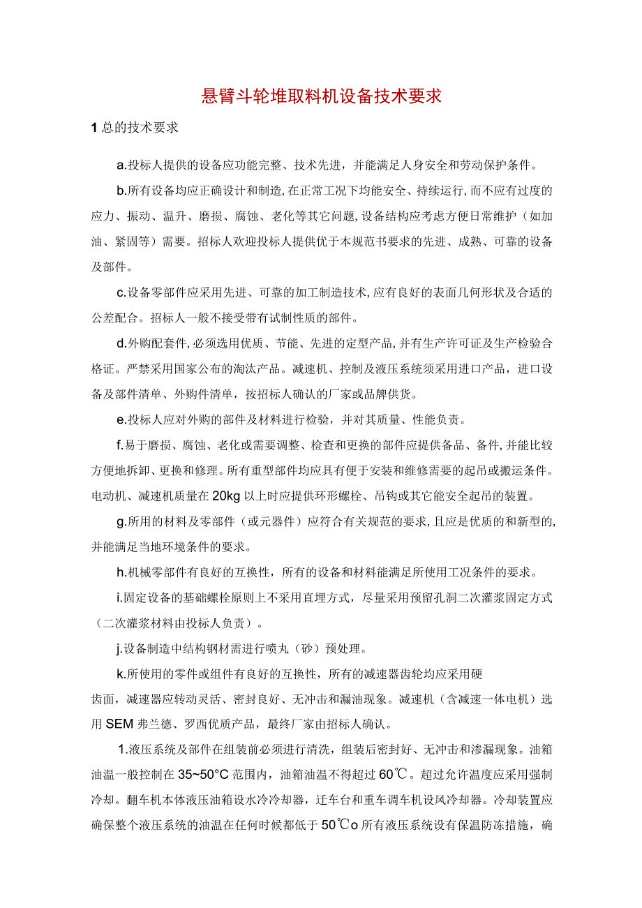 悬臂斗轮堆取料机设备技术要求_第1页