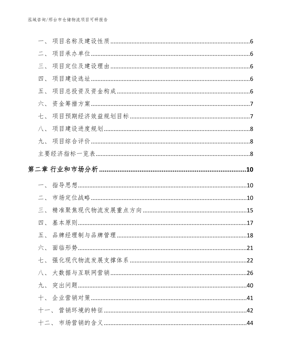 邢台市仓储物流项目可研报告（范文模板）_第2页