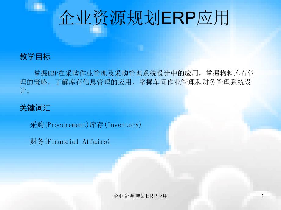 企业资源规划ERP应用课件_第1页