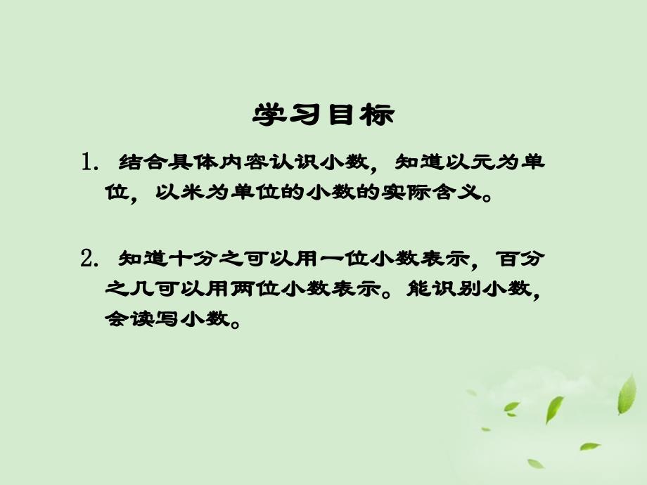 三年级数学下册小数的意义1课件人教新课标版_第2页