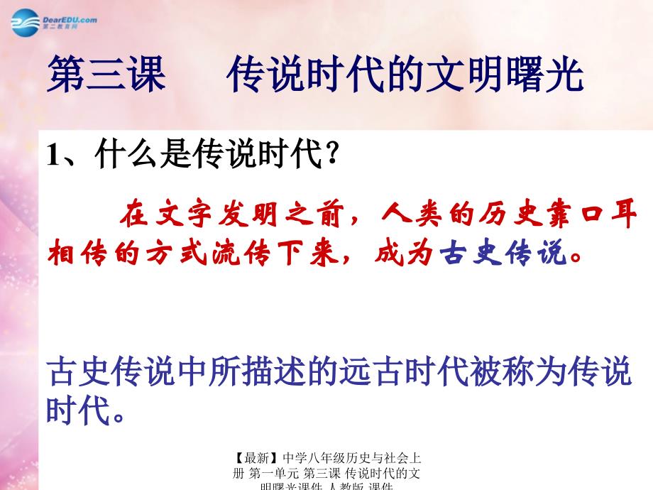 最新八年级历史与社会上册第一单元第三课传说时代的文明曙光人教版_第3页