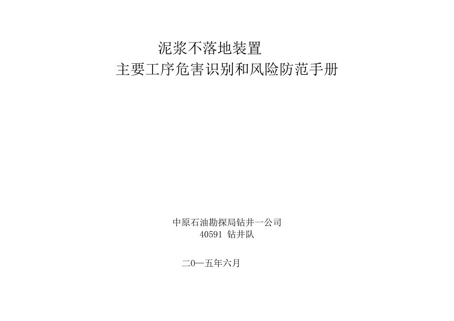 泥浆不落地装置常见危害识别和风险评价_第1页