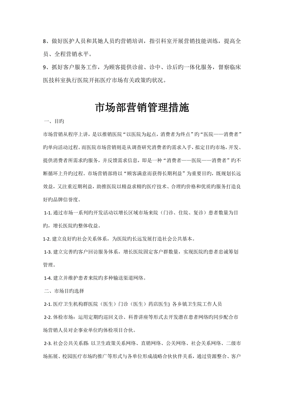 医院市场部岗位基本职责岗位设置及绩效考评_第2页