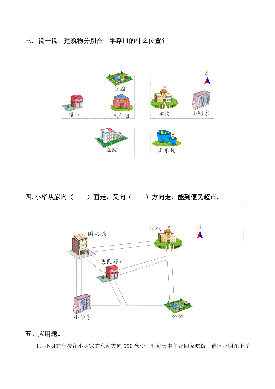 认识东北、东南、西北、西南练习题_第2页