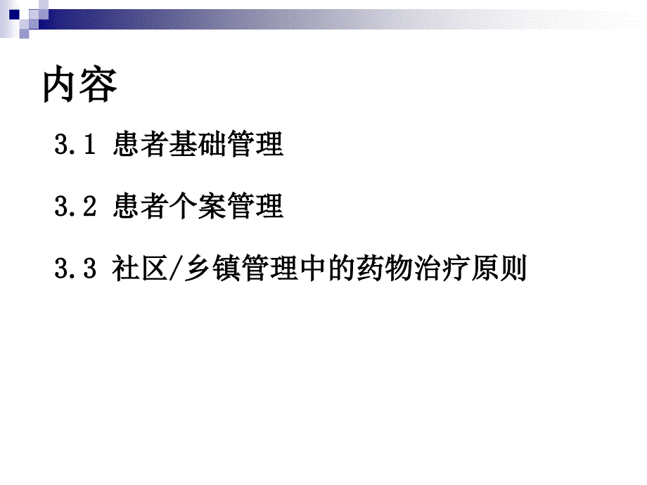 重性精神疾病管理治疗工作规范-社区乡镇管理课件_第3页