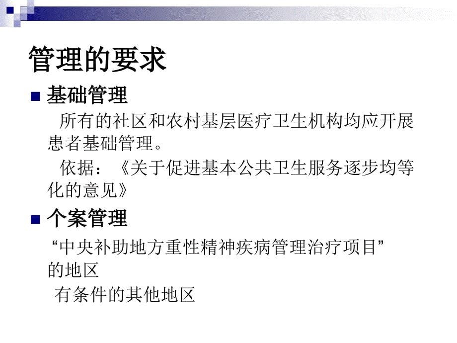 重性精神疾病管理治疗工作规范-社区乡镇管理课件_第5页