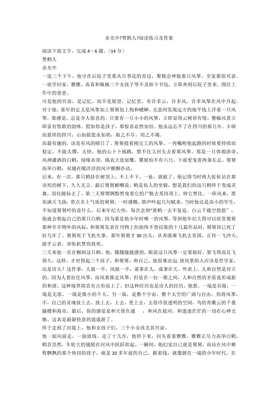 余光中《焚鹤人》阅读练习及答案_第1页