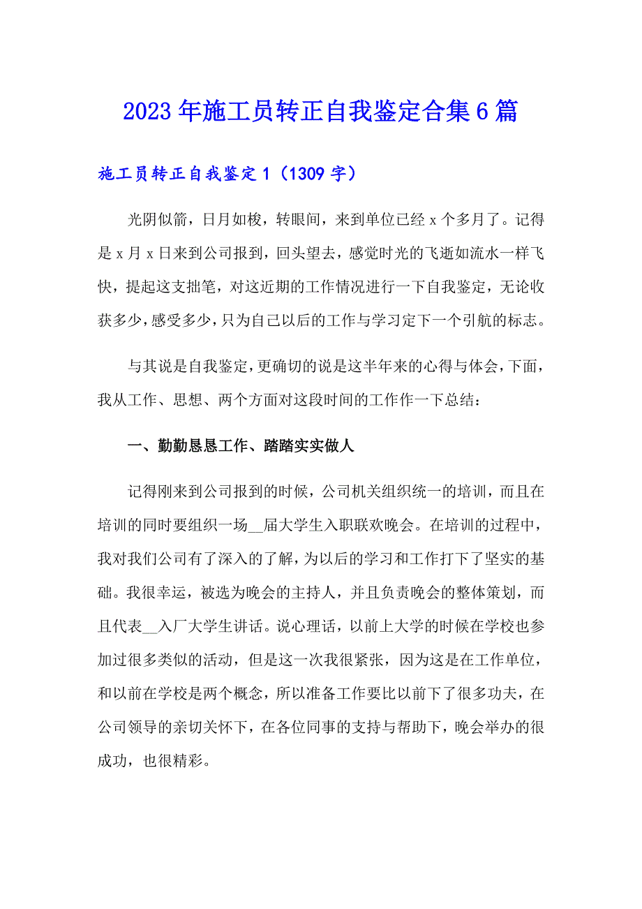 2023年施工员转正自我鉴定合集6篇_第1页