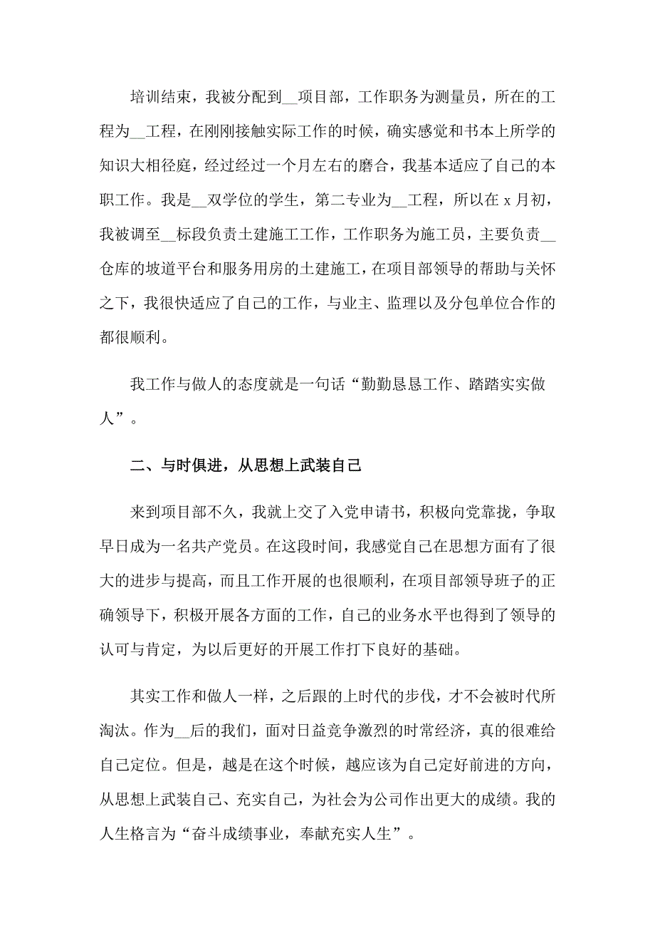 2023年施工员转正自我鉴定合集6篇_第2页