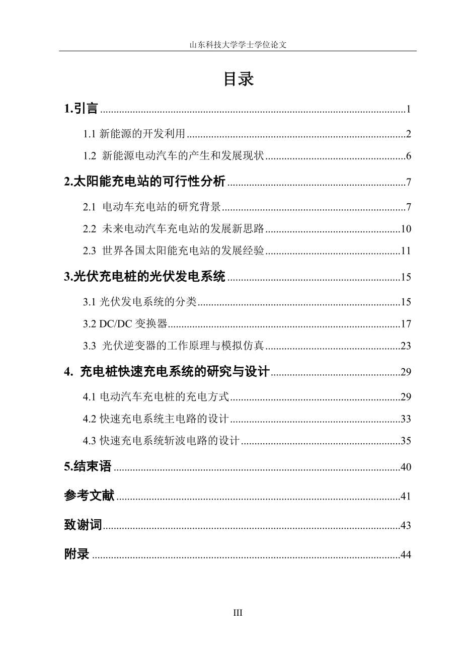 电动汽车光伏充电桩的研究与设计毕业设计论文.doc_第3页