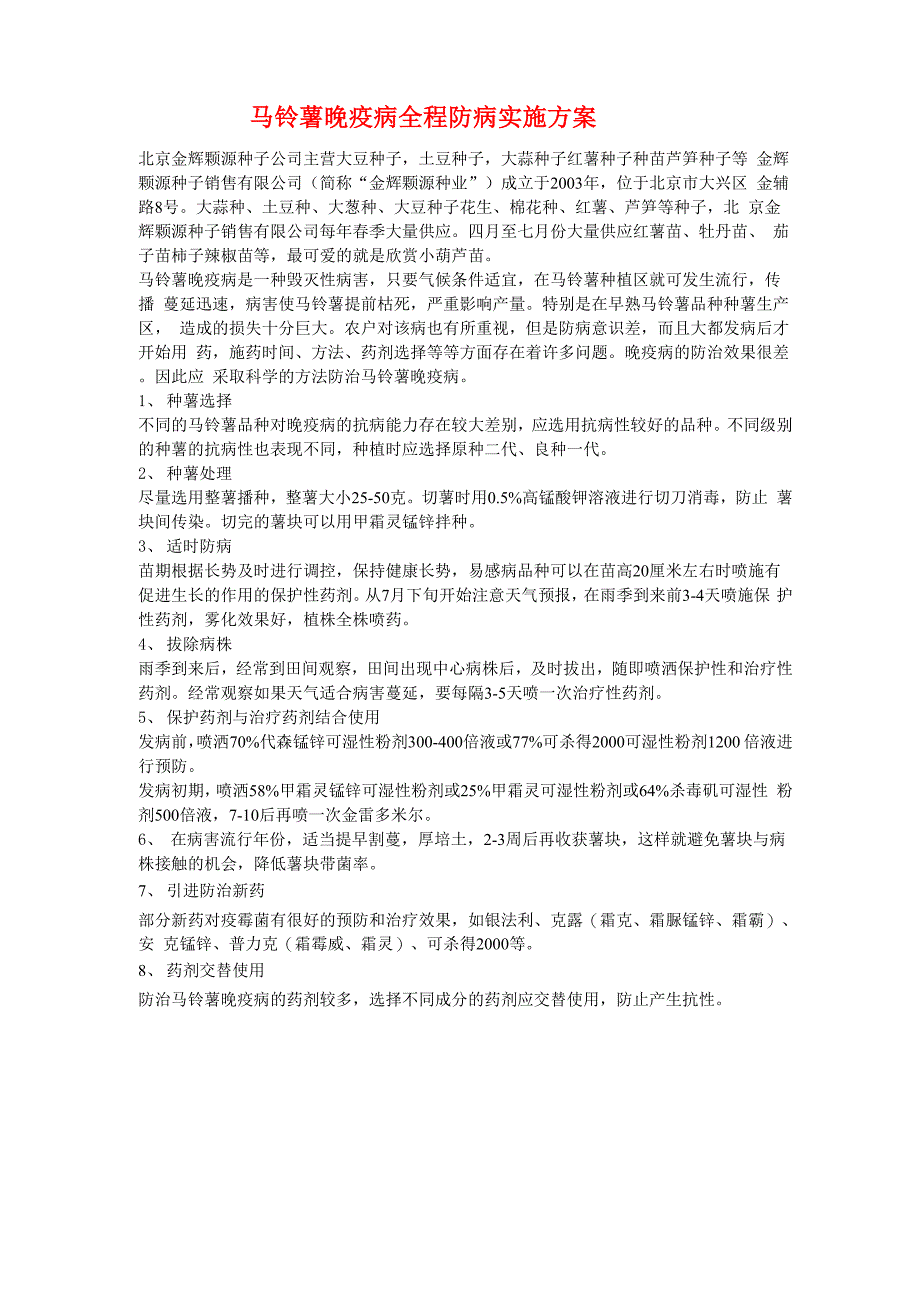 马铃薯晚疫病全程防病实施方案_第1页