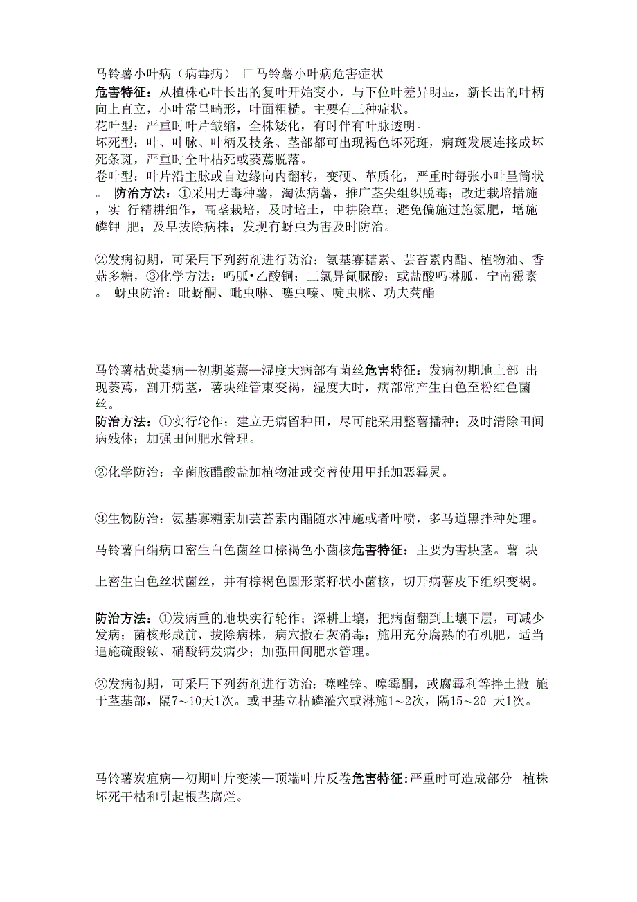 马铃薯晚疫病全程防病实施方案_第4页