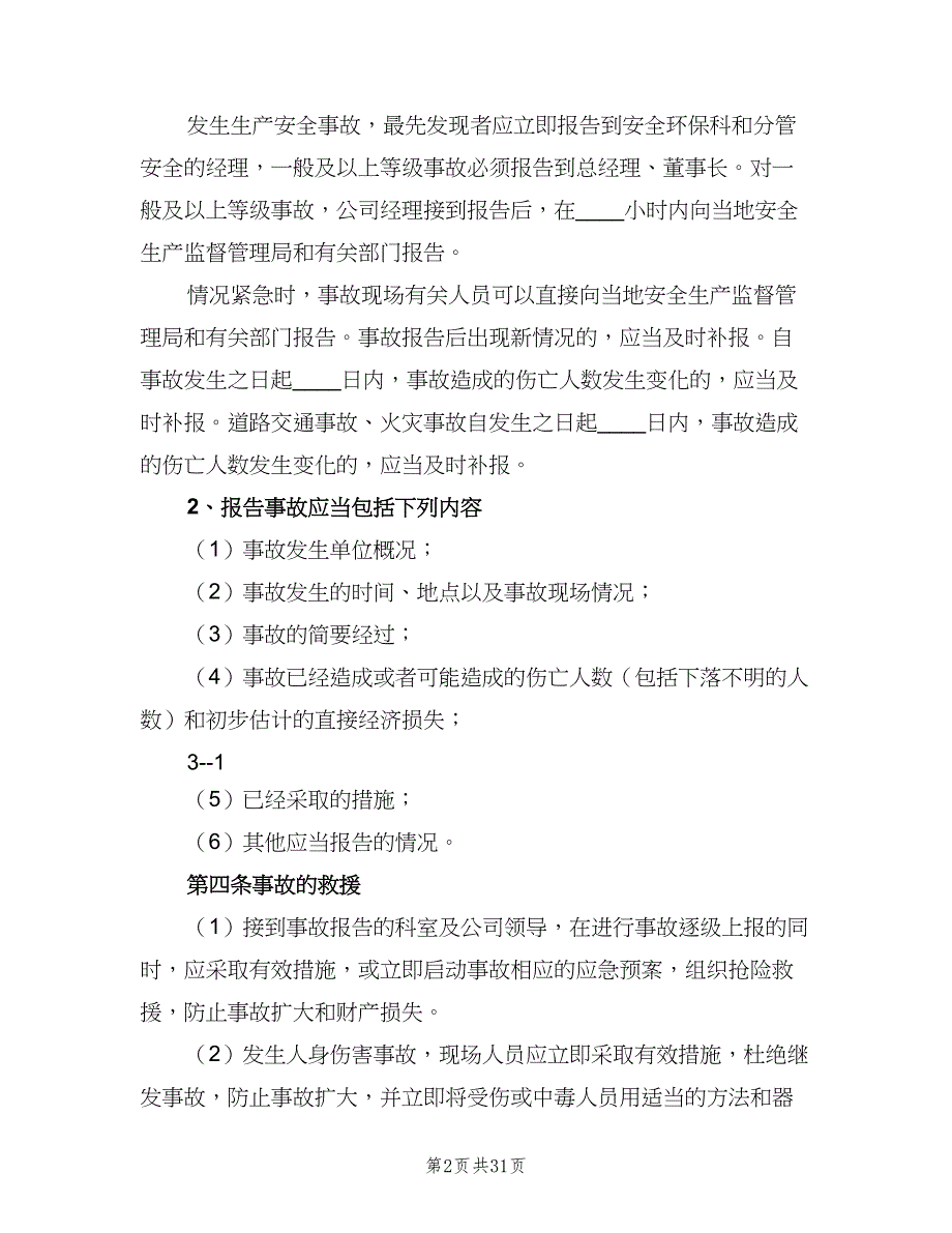 安全事故管理制度范文（8篇）_第2页