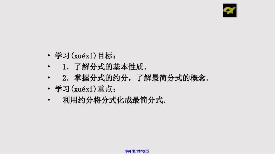 1512分式的基本性质时实用教案_第1页