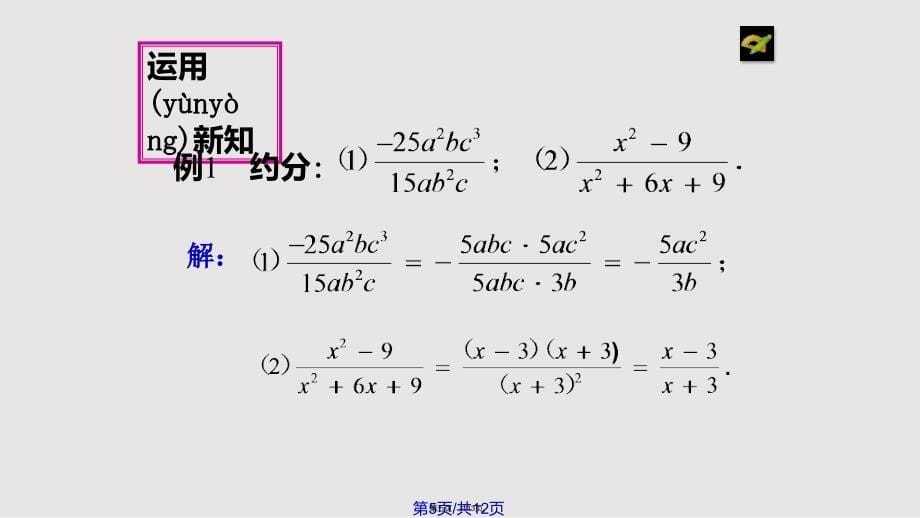 1512分式的基本性质时实用教案_第5页