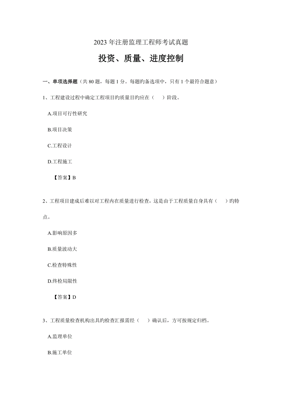 2023年注册监理工程师考试真题.docx_第1页