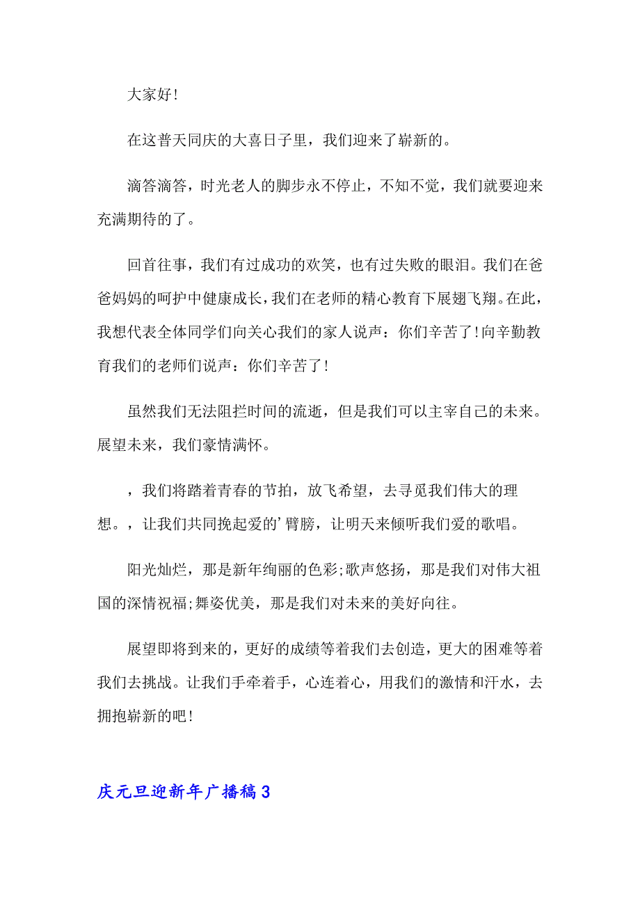 庆元旦迎新年广播稿4篇_第3页