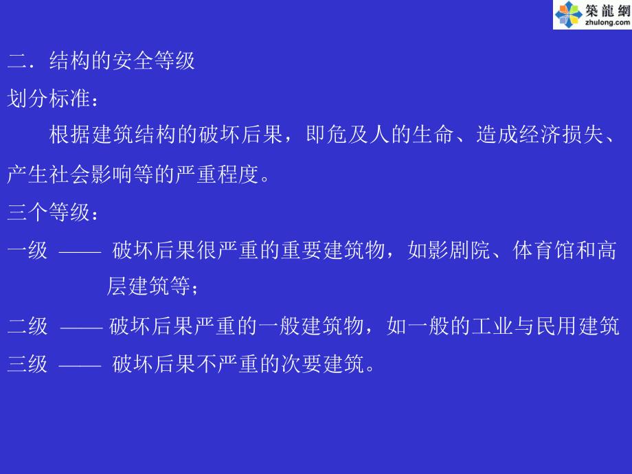 混凝土结构设计原理之混凝土结构的设计方法.ppt_第2页