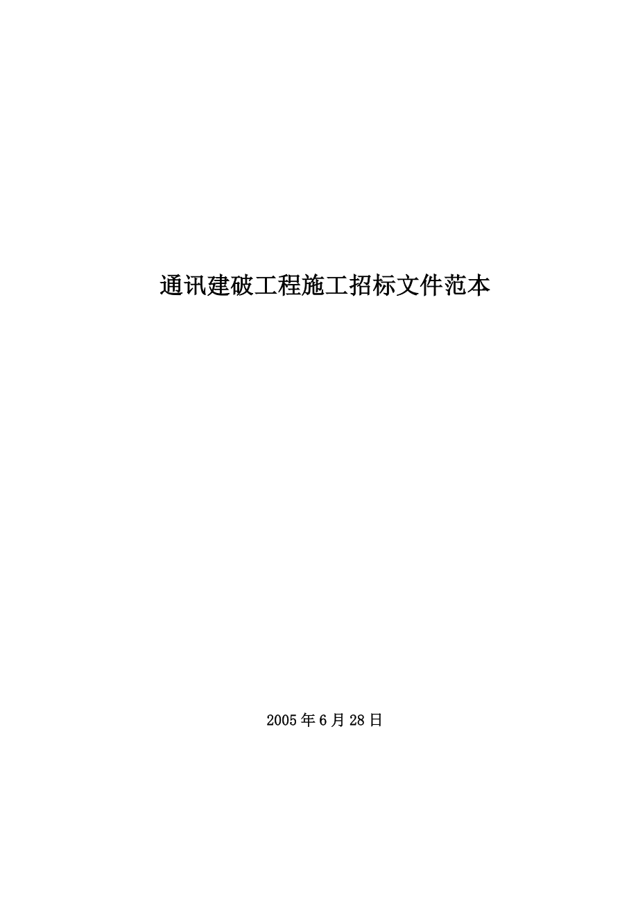 建筑行业通信建设工程施工招标文件范本_第1页