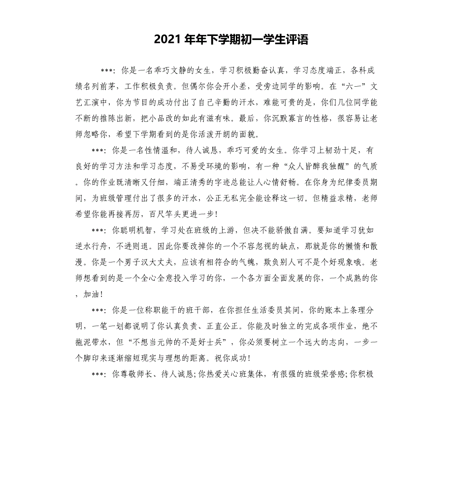 2021年下学期初一学生评语_第1页