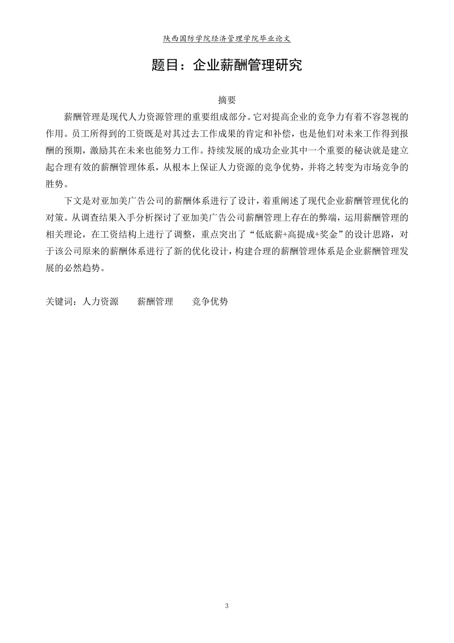 企业薪酬管理研究本科毕业论文.doc_第3页