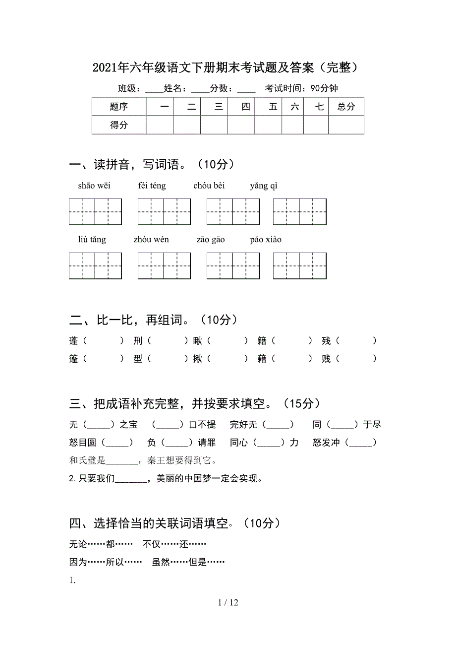 2021年六年级语文下册期末考试题及答案完整(2套).docx_第1页