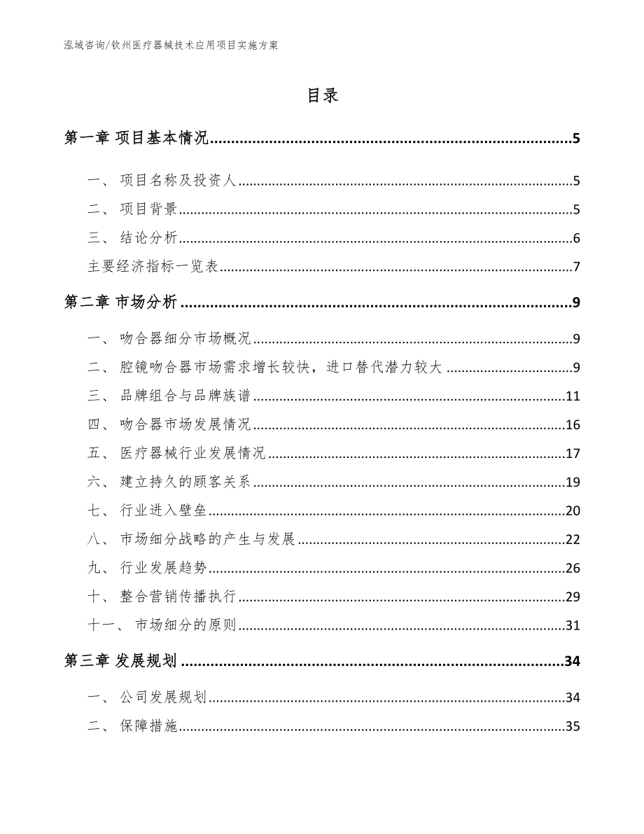 钦州医疗器械技术应用项目实施方案_第1页