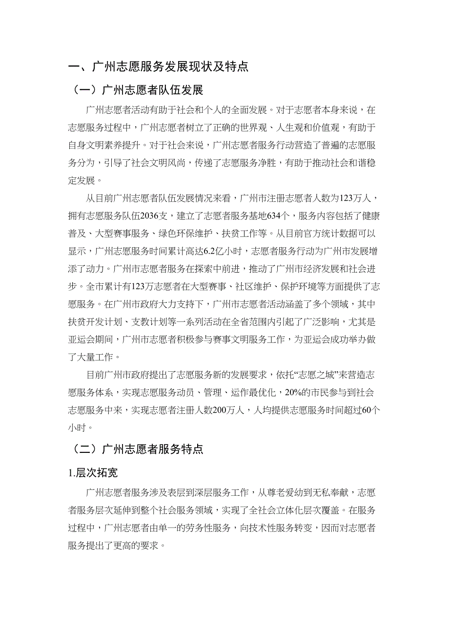 广州志愿服务建设与长效机制研究分析 公共管理专业_第2页