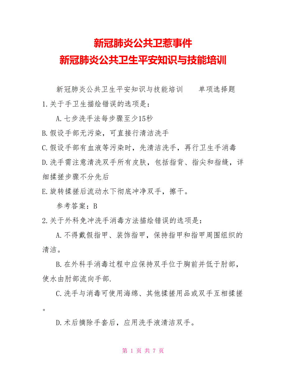 新冠肺炎公共卫生事件新冠肺炎公共卫生安全知识与技能培训_第1页