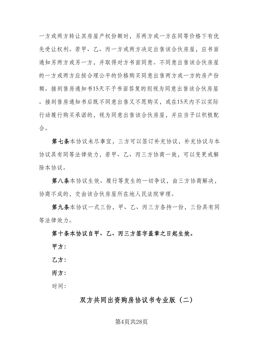 双方共同出资购房协议书专业版（十一篇）_第4页