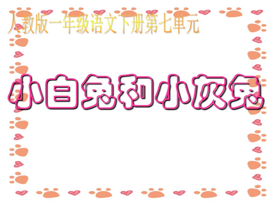 【小学语文】人教版语文一年级下册《小白兔和小灰兔》课件_第1页