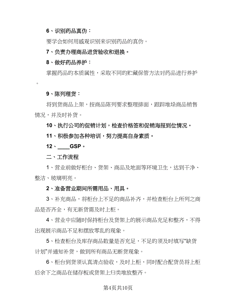 营业员2023工作计划模板（5篇）.doc_第4页