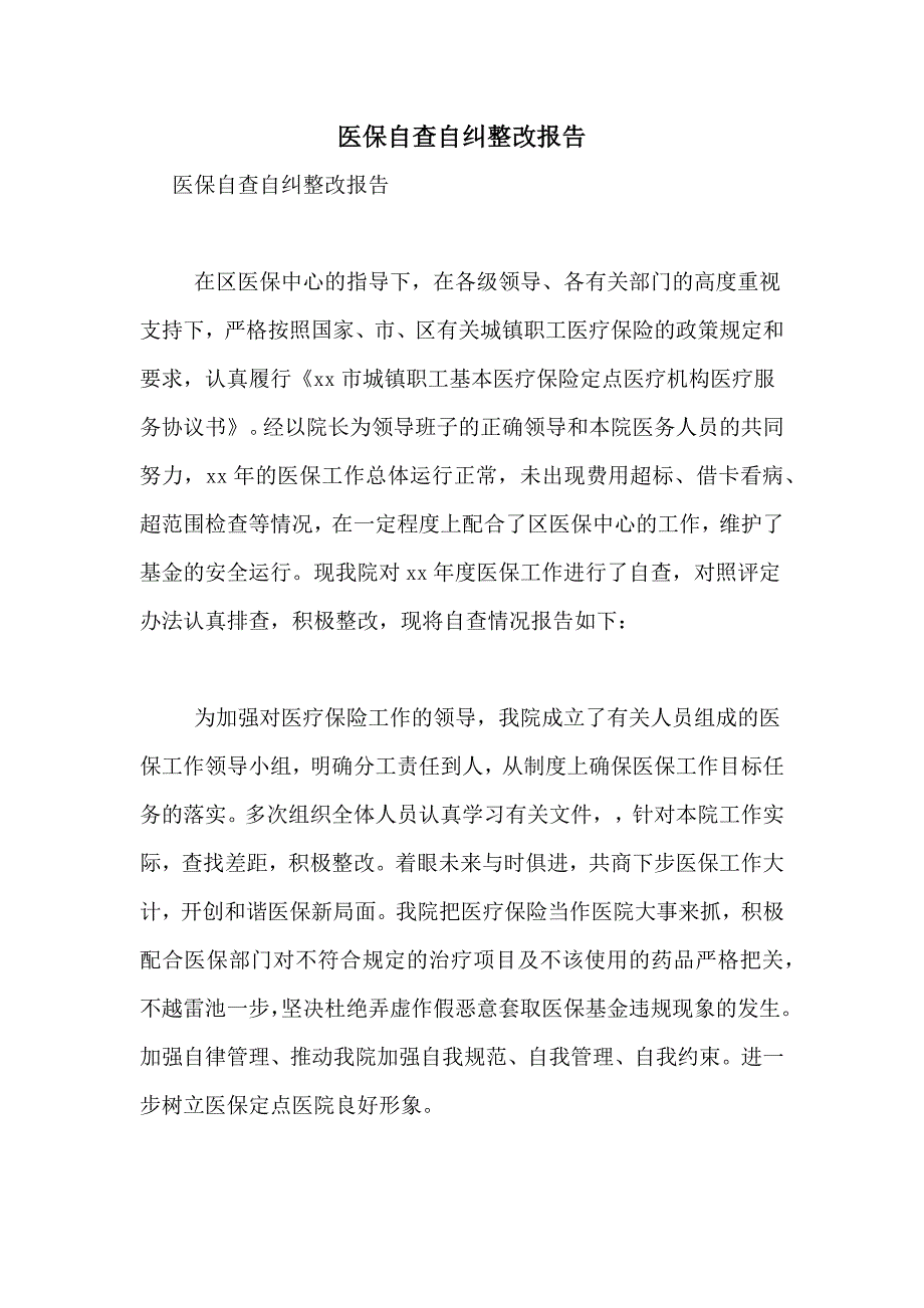 2021年医保自查自纠整改报告_第1页