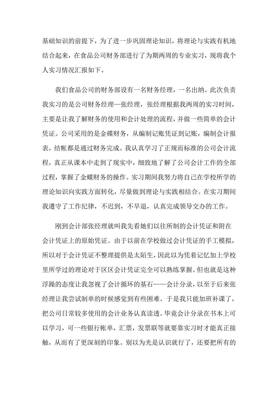 有关财务实习报告范文锦集5篇_第3页