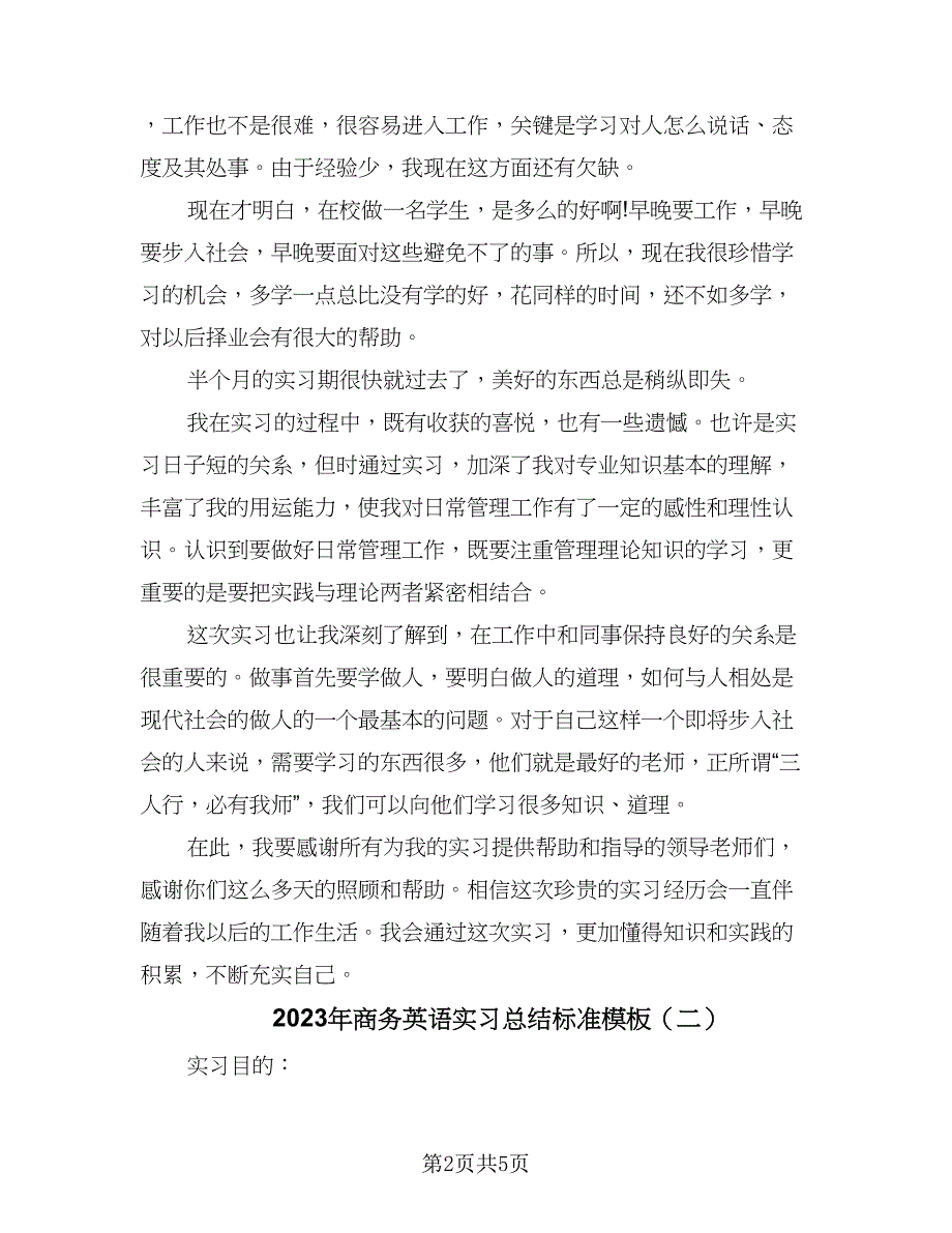 2023年商务英语实习总结标准模板（2篇）.doc_第2页