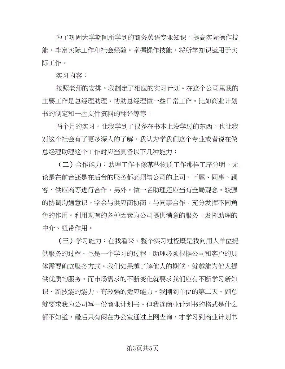 2023年商务英语实习总结标准模板（2篇）.doc_第3页