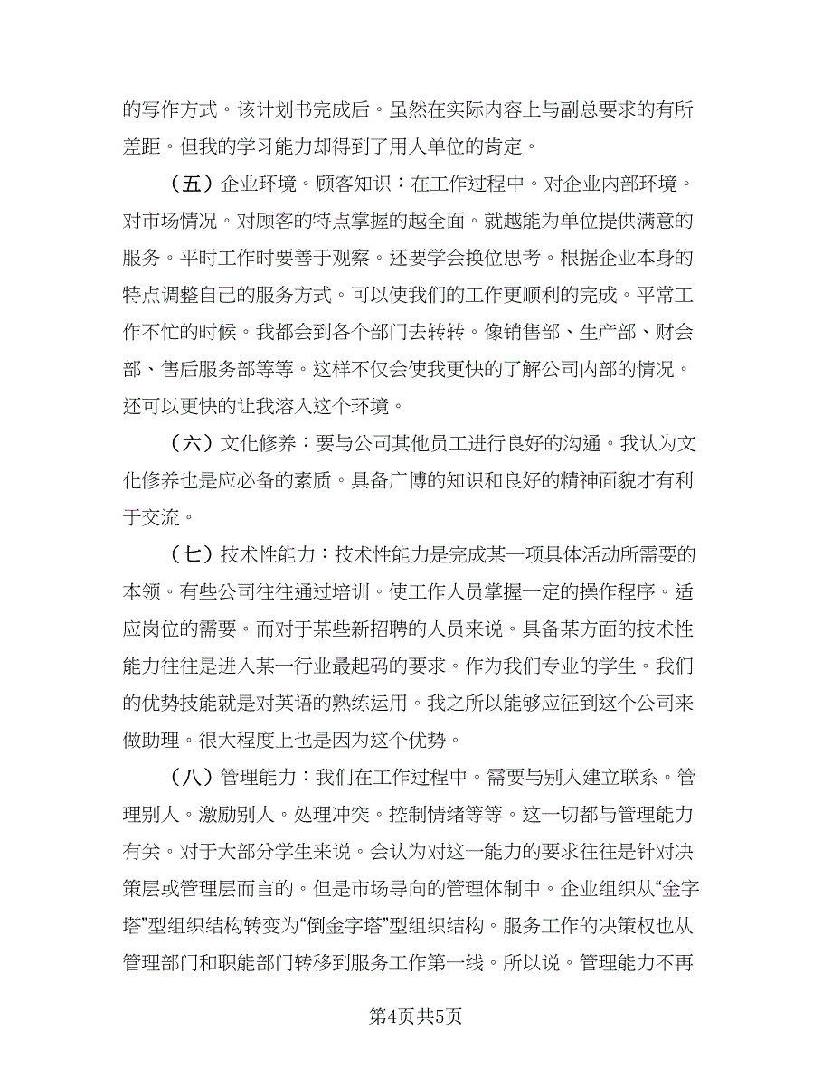 2023年商务英语实习总结标准模板（2篇）.doc_第4页